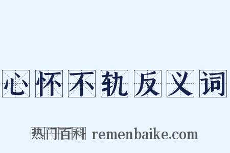 心怀不轨反义词是什么意思的图片